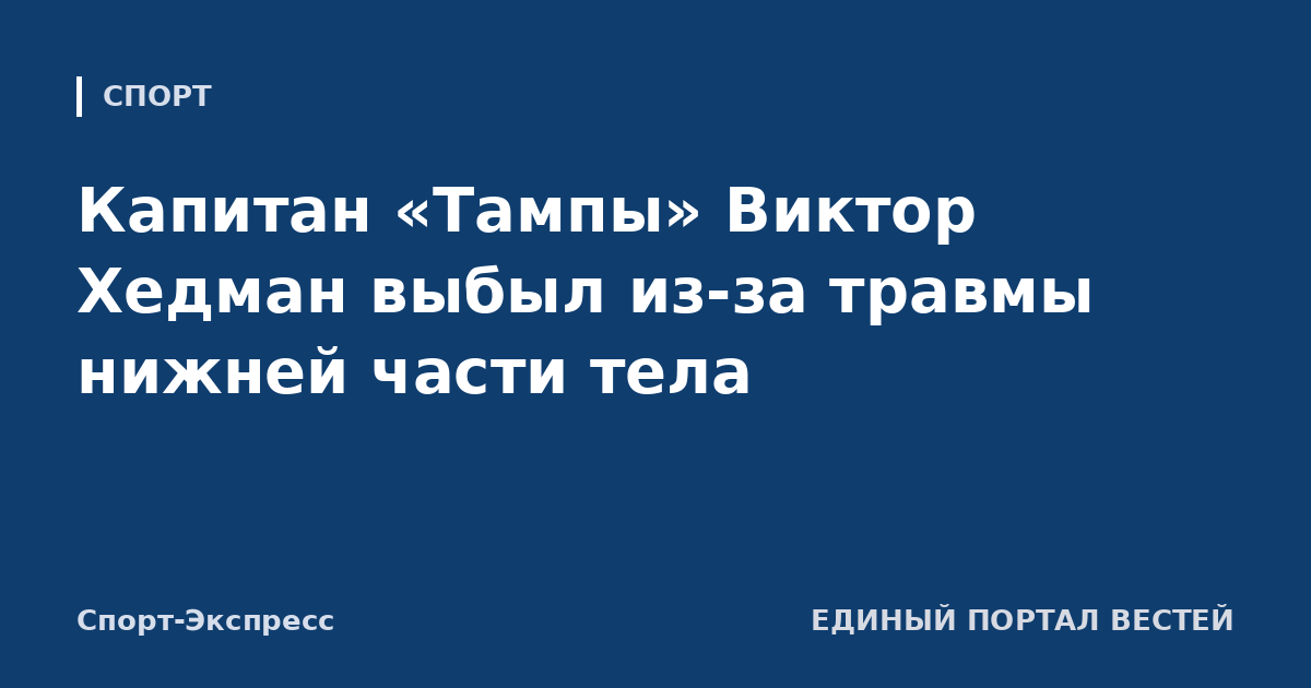 Капитан «Тампы» Виктор Хедман выбыл из-за травмы нижней части тела