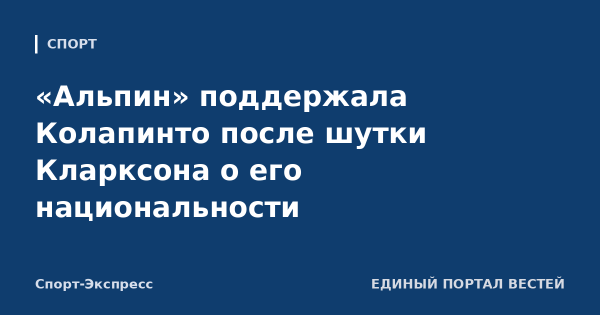 «Альпин» поддержала Колапинто после шутки Кларксона о его национальности