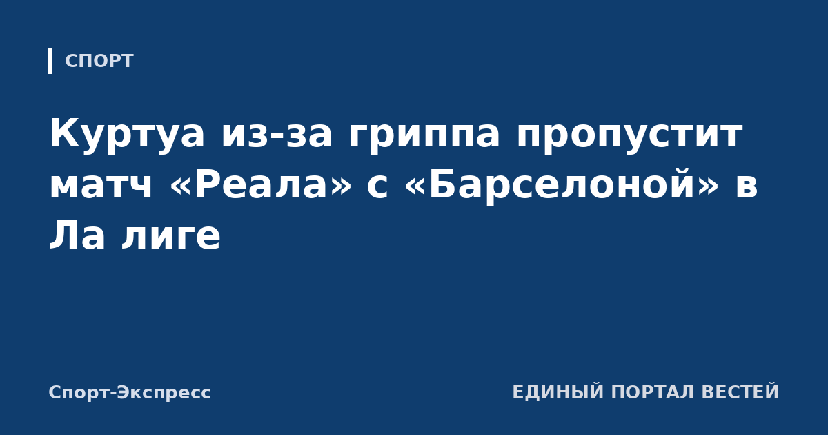 Куртуа из-за гриппа пропустит матч «Реала» с «Барселоной» в Ла лиге