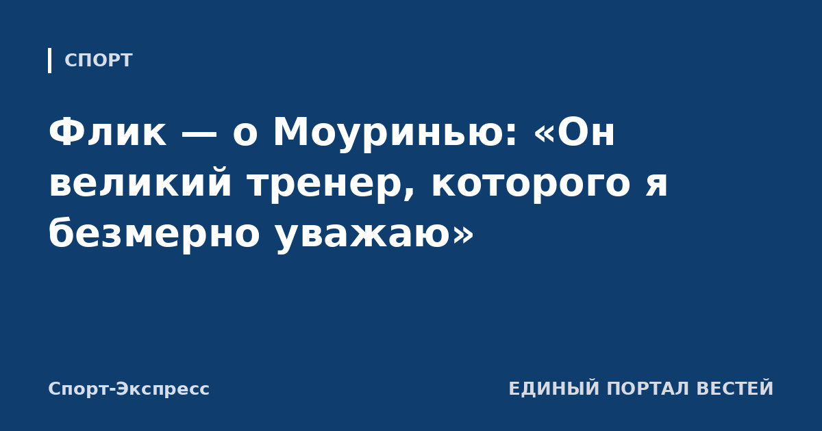 Флик — о Моуринью: «Он великий тренер, которого я безмерно уважаю»
