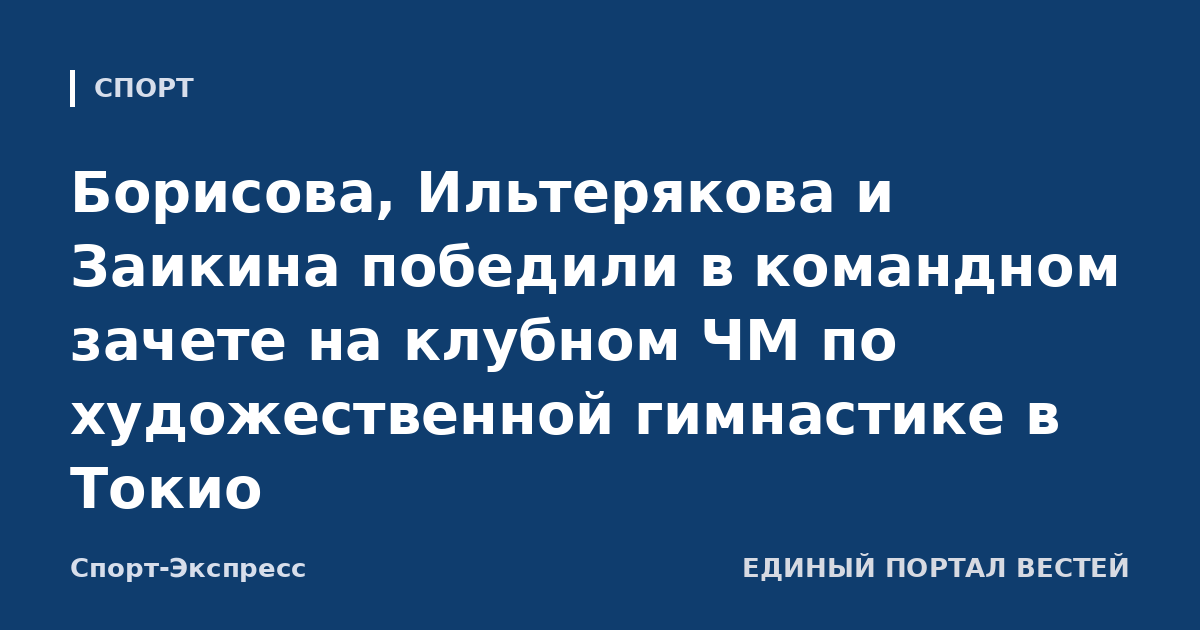 Борисова, Ильтерякова и Заикина победили в командном зачете на клубном ЧМ по художественной гимнастике в Токио