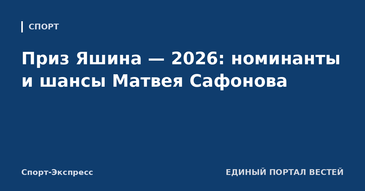 Приз Яшина — 2026: номинанты и шансы Матвея Сафонова