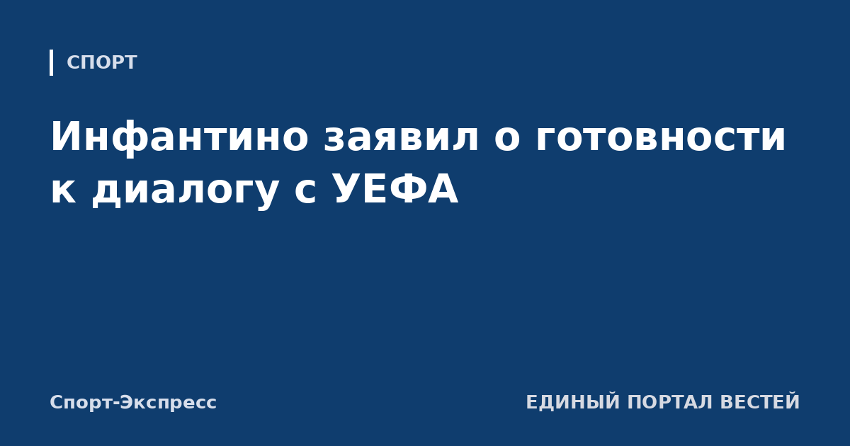 Инфантино заявил о готовности к диалогу с УЕФА