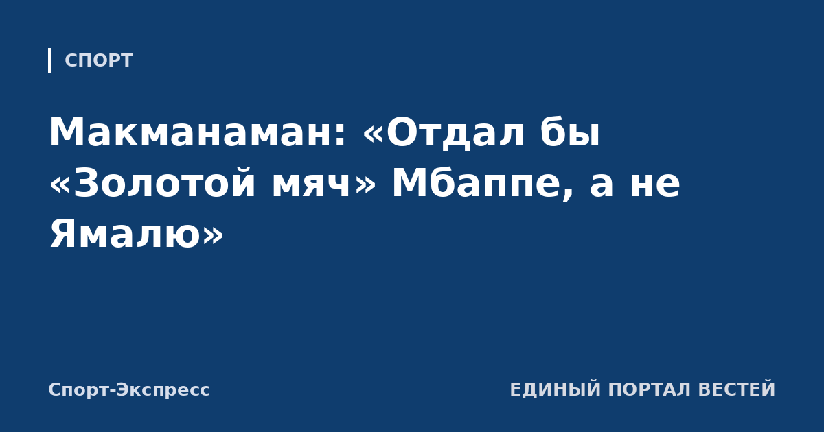 Макманаман: «Отдал бы «Золотой мяч» Мбаппе, а не Ямалю»