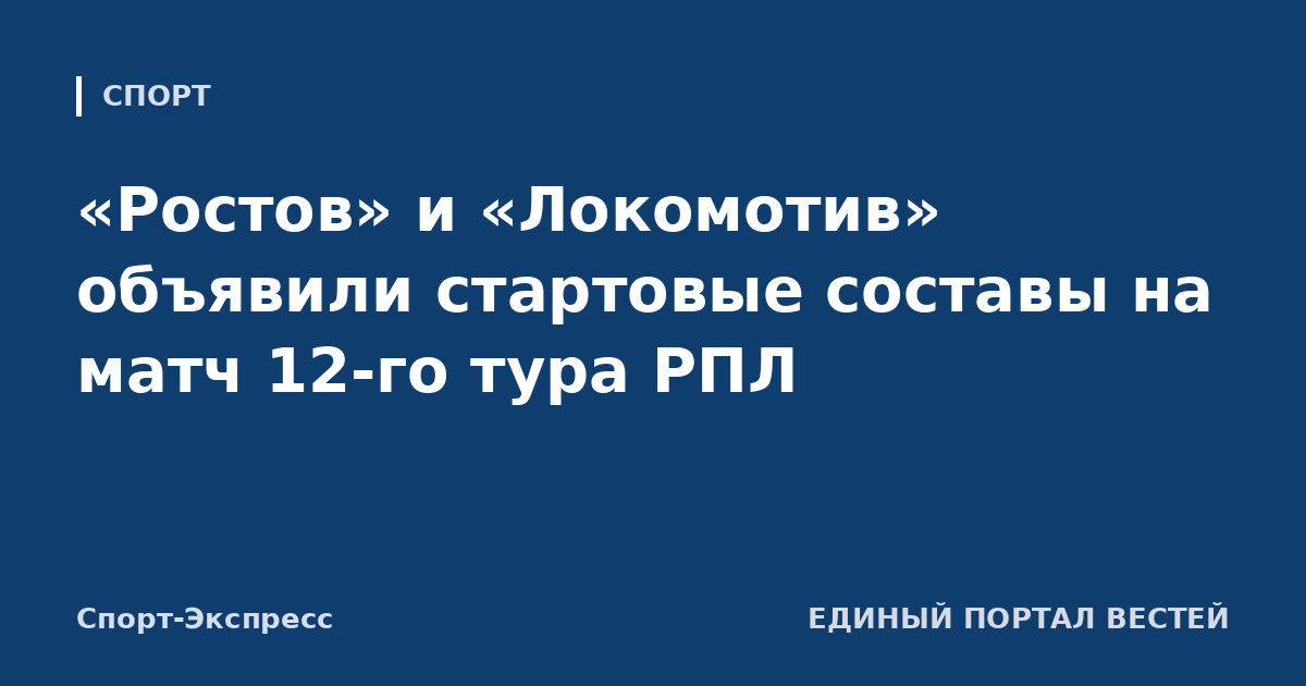 «Ростов» и «Локомотив» объявили стартовые составы на матч 12-го тура РПЛ