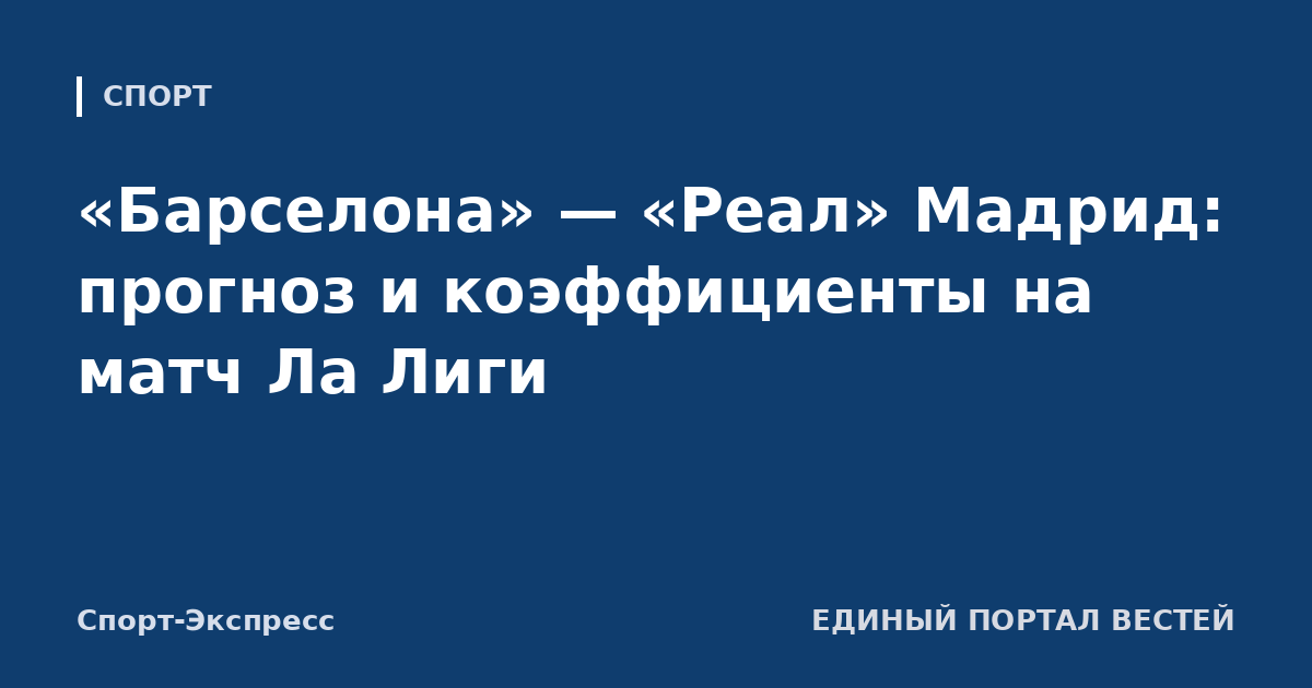 «Барселона» — «Реал» Мадрид: прогноз и коэффициенты на матч Ла Лиги
