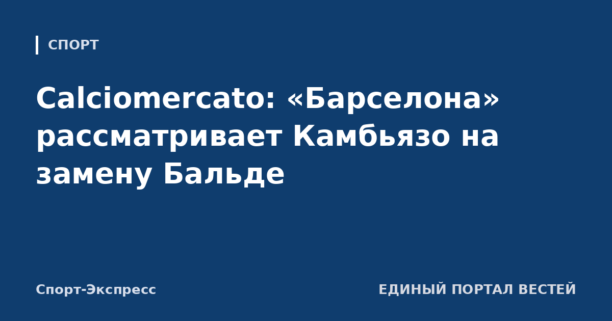 Calciomercato: «Барселона» рассматривает Камбьязо на замену Бальде