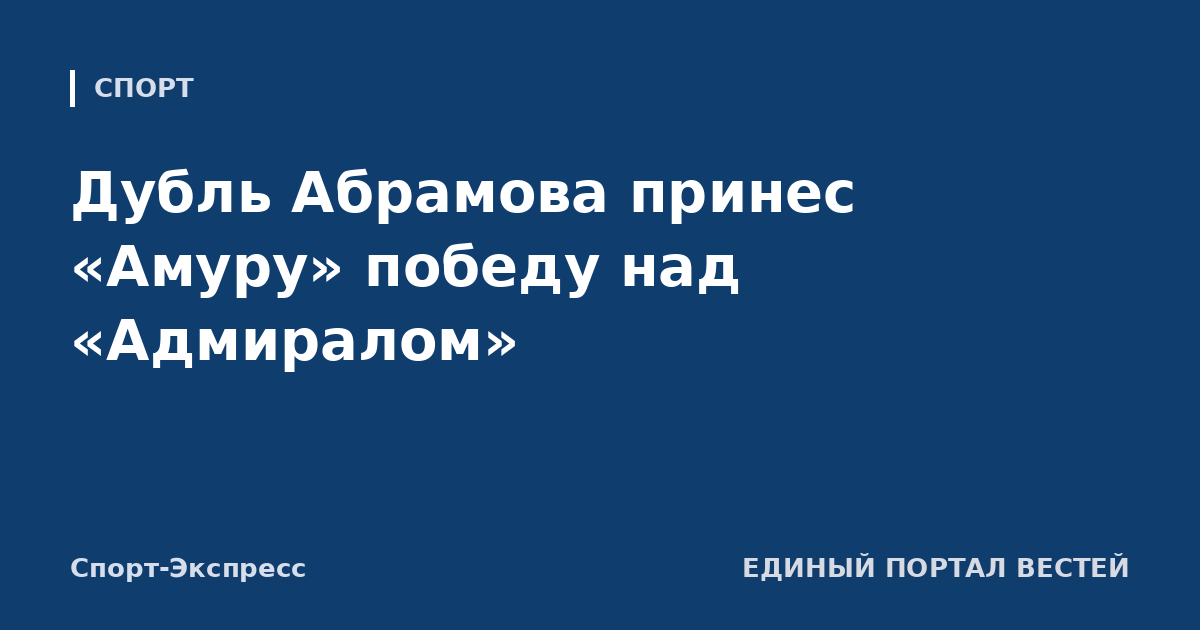 Дубль Абрамова принес «Амуру» победу над «Адмиралом»