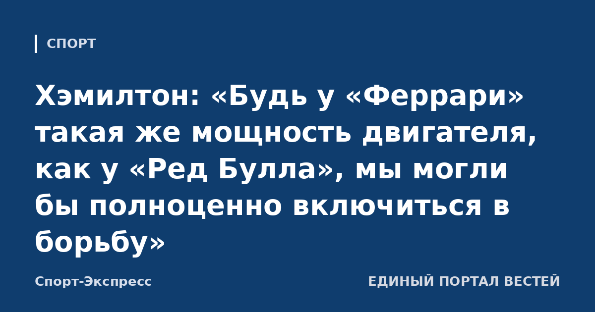 Хэмилтон: «Будь у «Феррари» такая же мощность двигателя, как у «Ред Булла», мы могли бы полноценно включиться в борьбу»