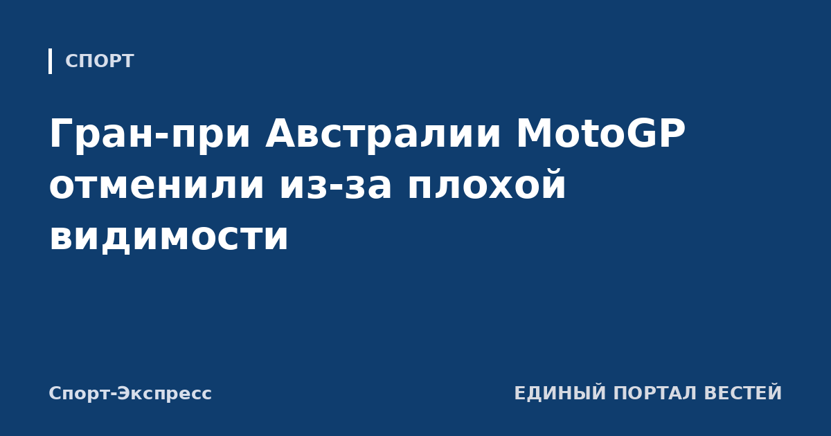 Гран-при Австралии MotoGP отменили из-за плохой видимости