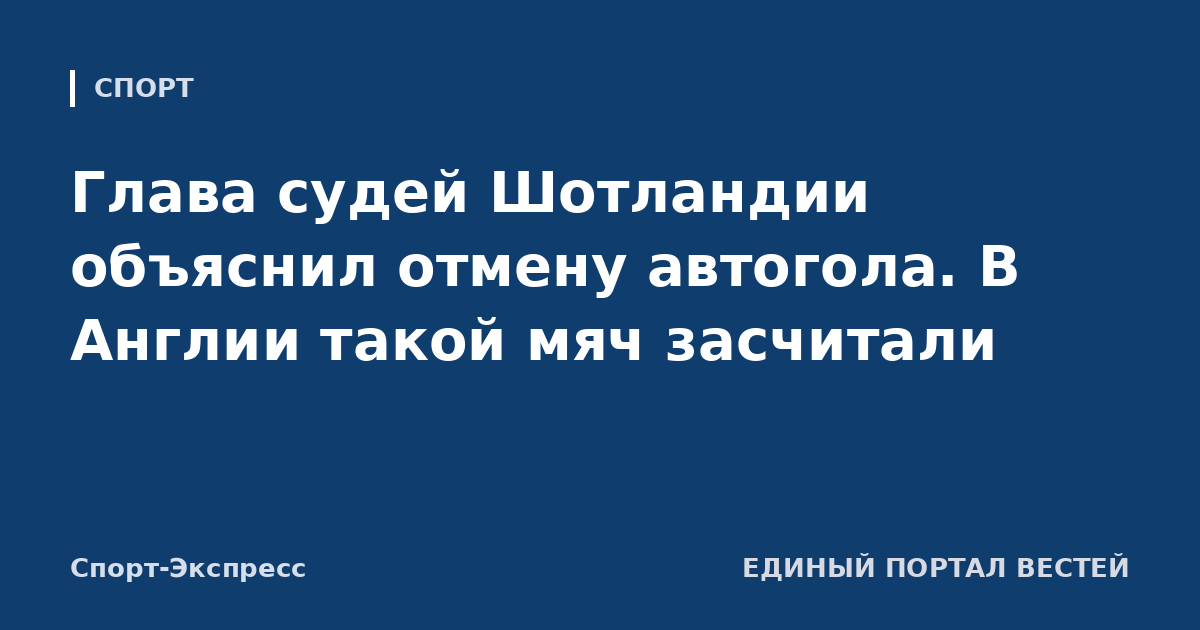Глава судей Шотландии объяснил отмену автогола. В Англии такой мяч засчитали