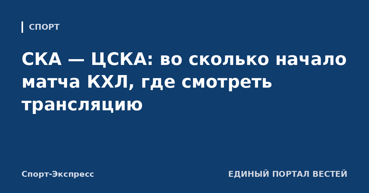 СКА — ЦСКА: во сколько начало матча КХЛ, где смотреть трансляцию