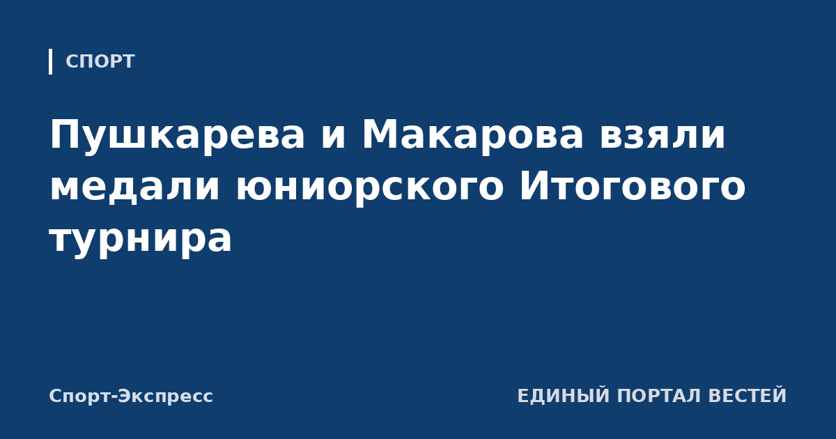 Пушкарева и Макарова взяли медали юниорского Итогового турнира