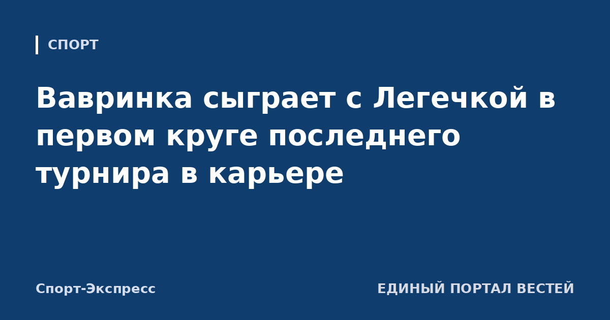 Вавринка сыграет с Легечкой в первом круге последнего турнира в карьере