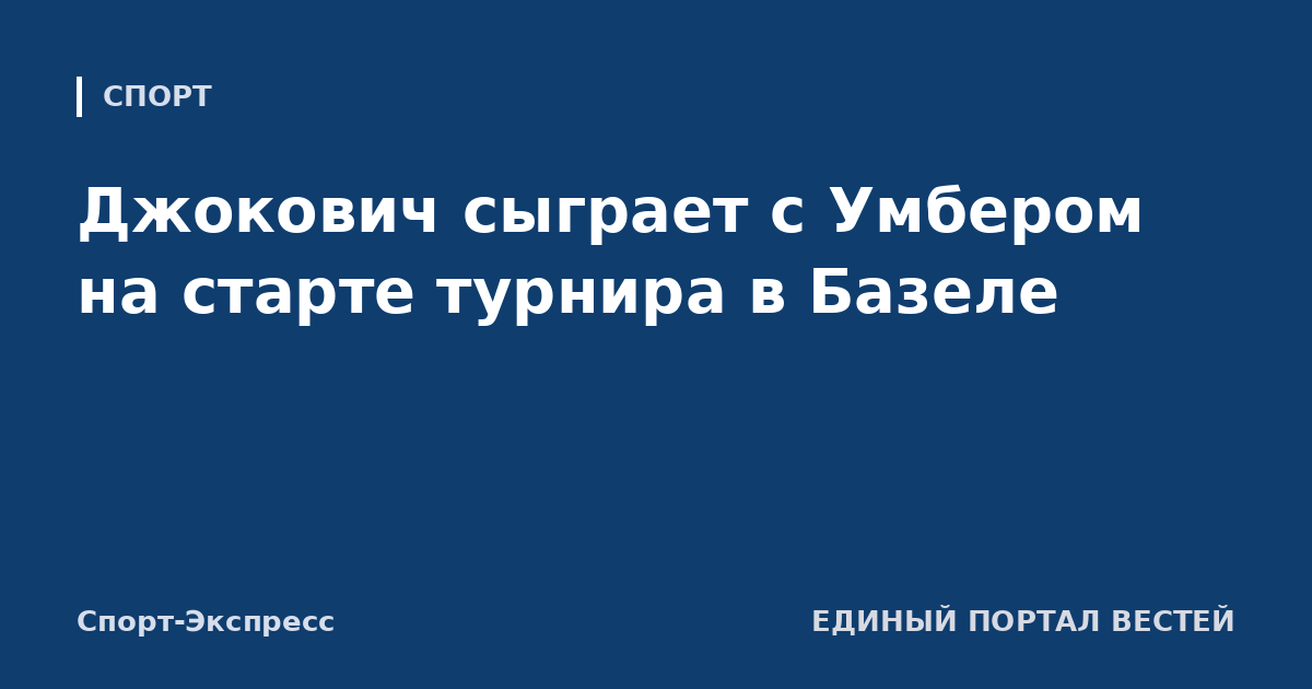 Джокович сыграет с Умбером на старте турнира в Базеле
