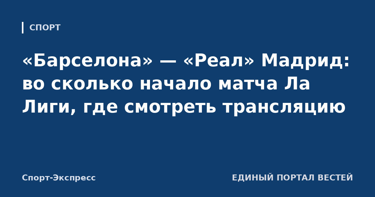 «Барселона» — «Реал» Мадрид: во сколько начало матча Ла Лиги, где смотреть трансляцию
