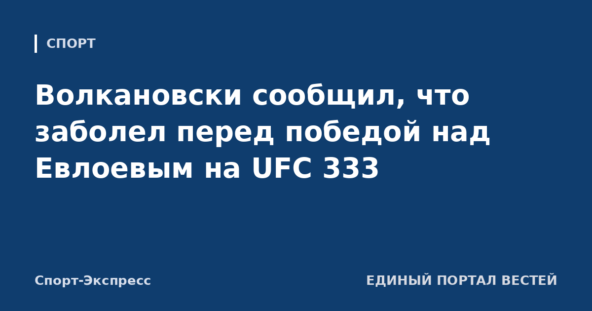 Волкановски сообщил, что заболел перед победой над Евлоевым на UFC 333