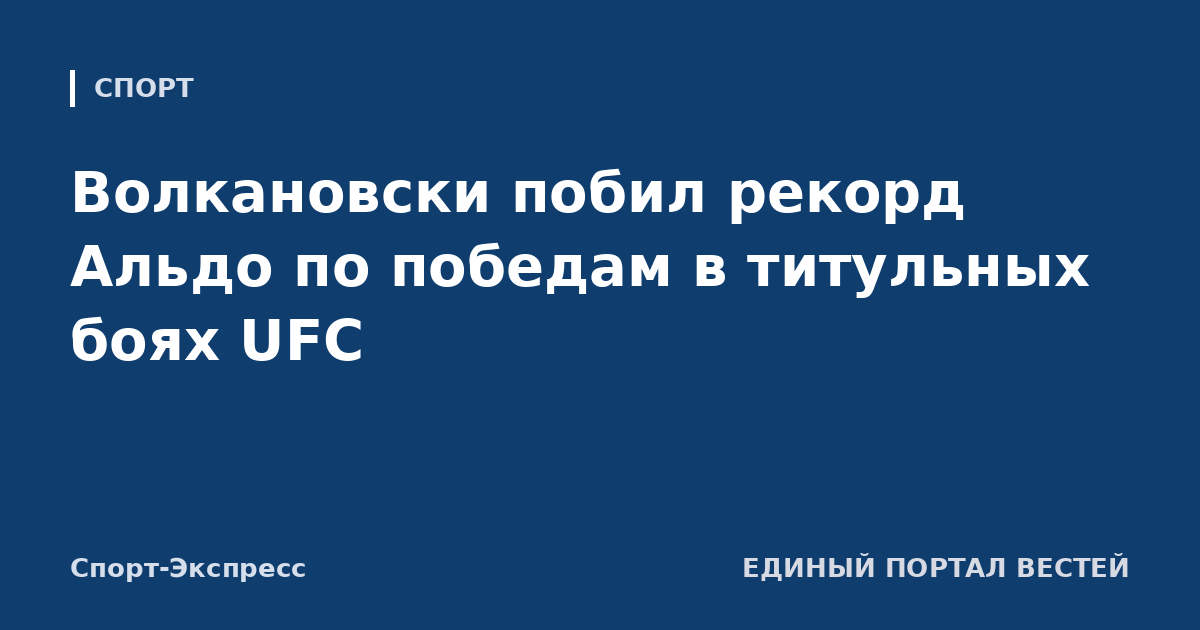 Волкановски побил рекорд Альдо по победам в титульных боях UFC