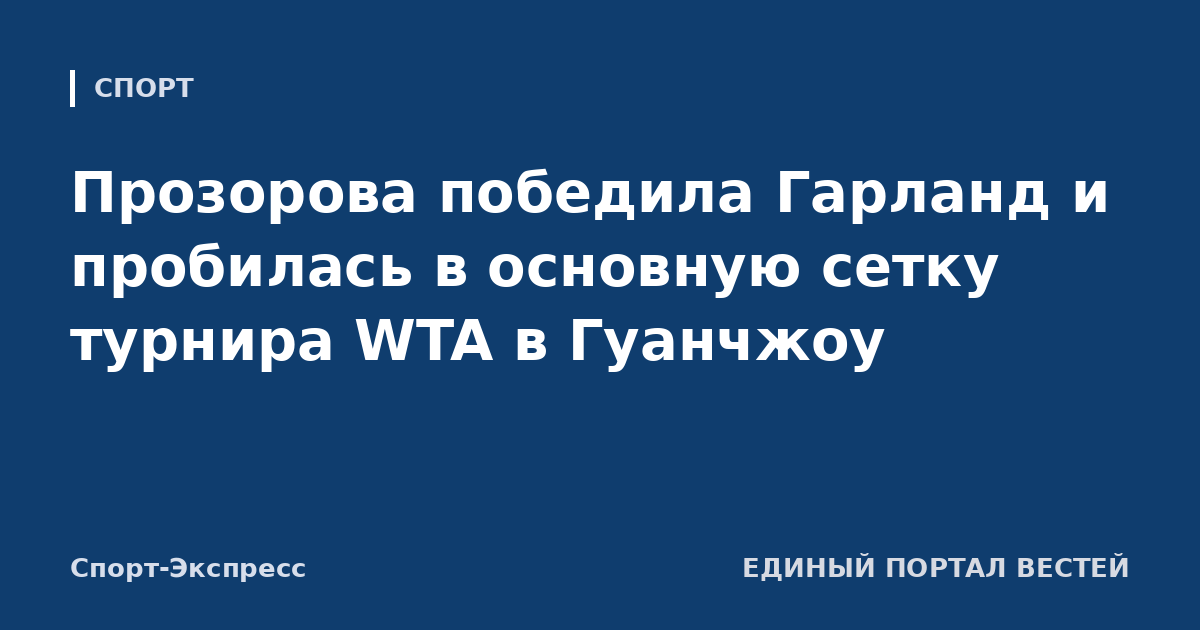 Прозорова победила Гарланд и пробилась в основную сетку турнира WTA в Гуанчжоу