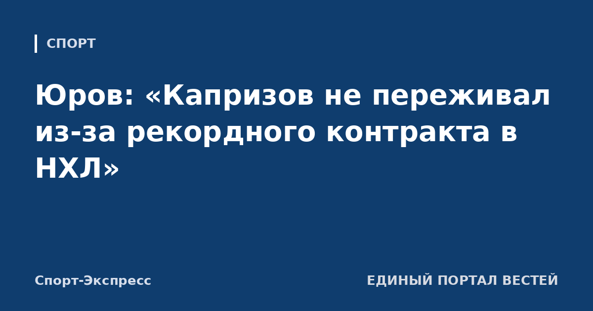 Юров: «Капризов не переживал из-за рекордного контракта в НХЛ»