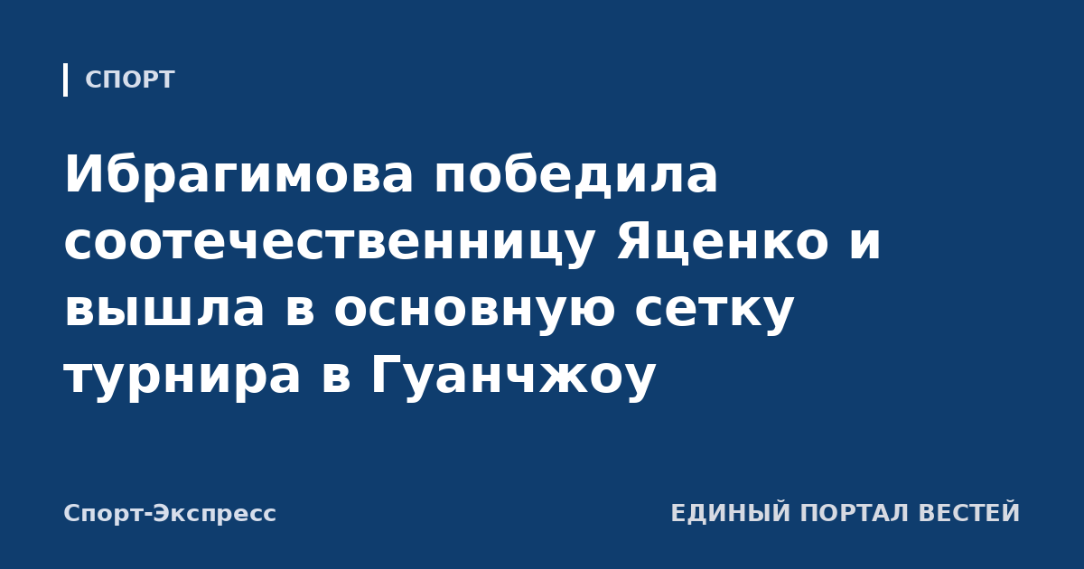 Ибрагимова победила соотечественницу Яценко и вышла в основную сетку турнира в Гуанчжоу