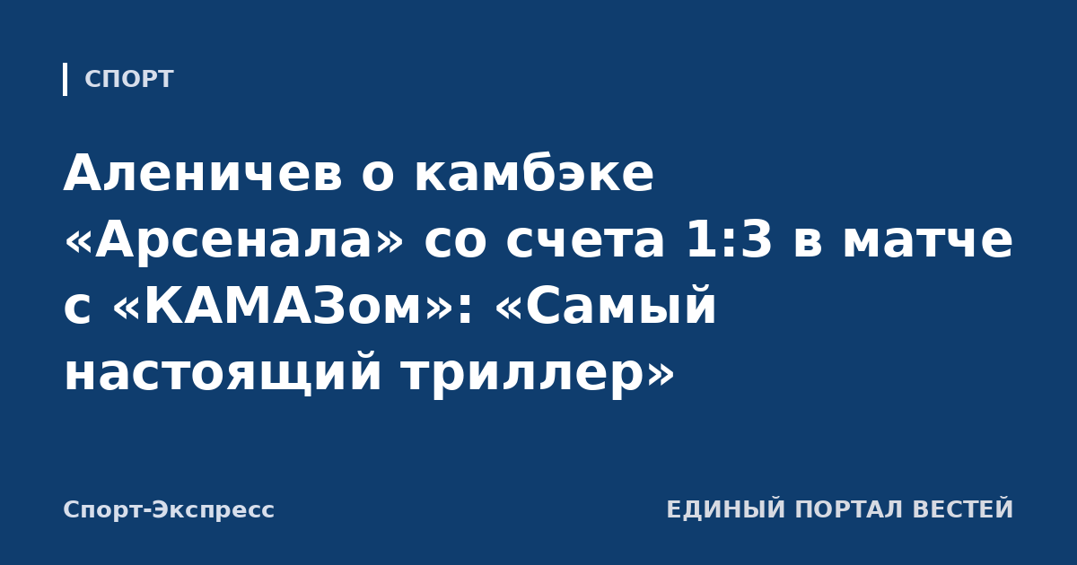 Аленичев о камбэке «Арсенала» со счета 1:3 в матче с «КАМАЗом»: «Самый настоящий триллер»