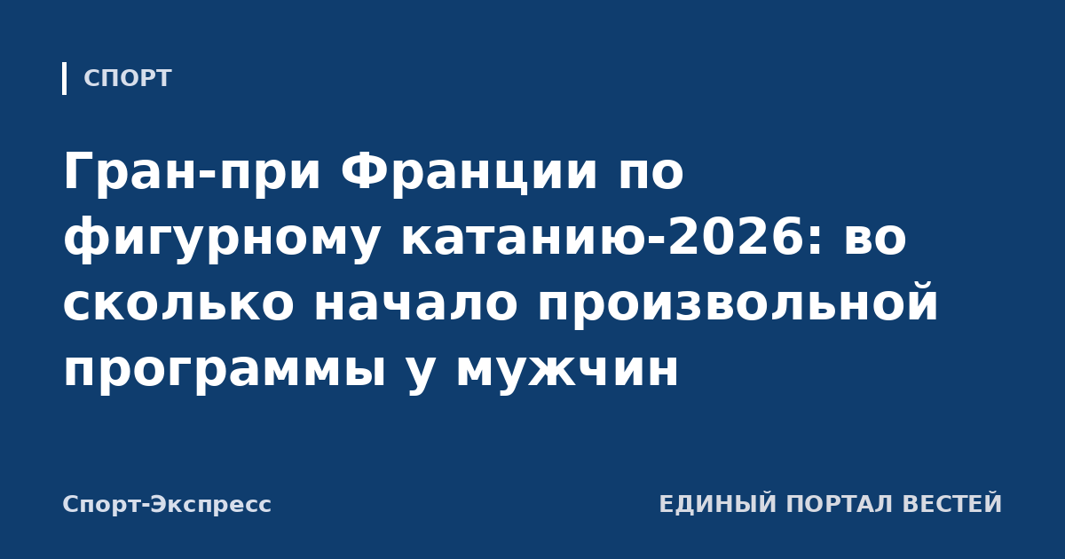 Гран-при Франции по фигурному катанию-2026: во сколько начало произвольной программы у мужчин