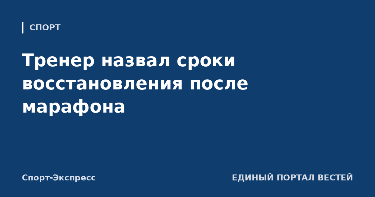 Тренер назвал сроки восстановления после марафона