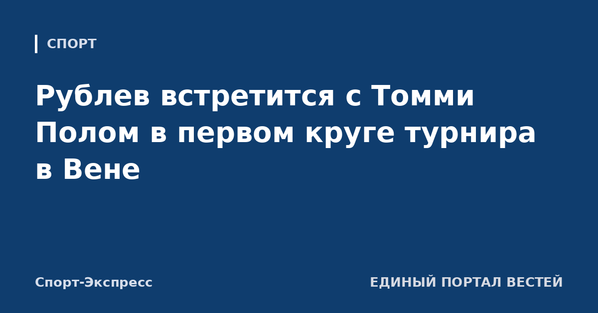 Рублев встретится с Томми Полом в первом круге турнира в Вене