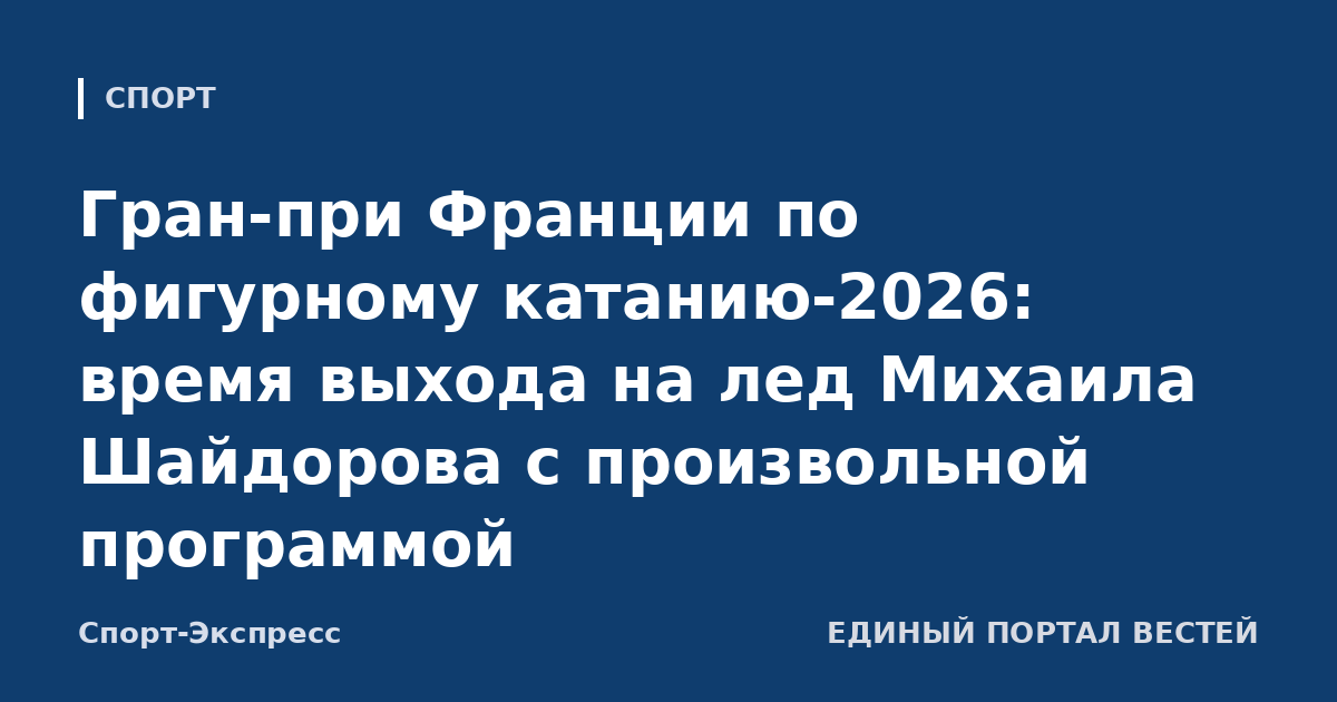 Гран-при Франции по фигурному катанию-2026: время выхода на лед Михаила Шайдорова с произвольной программой
