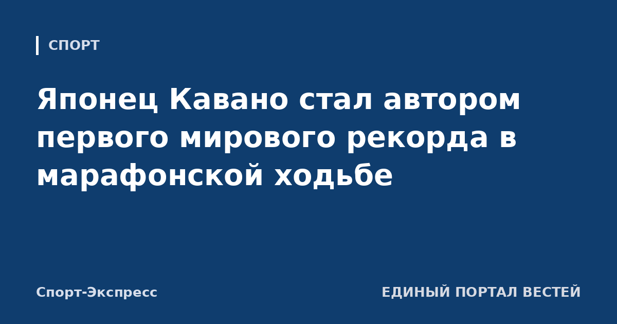 Японец Кавано стал автором первого мирового рекорда в марафонской ходьбе