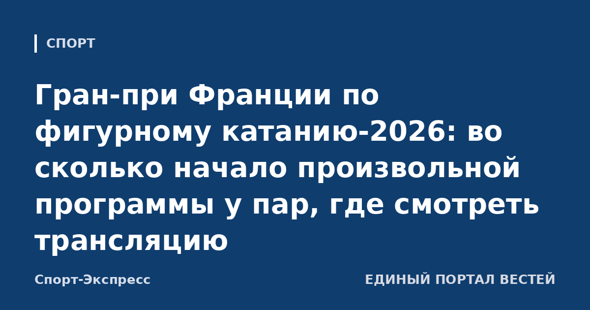 Гран-при Франции по фигурному катанию-2026: во сколько начало произвольной программы у пар, где смотреть трансляцию