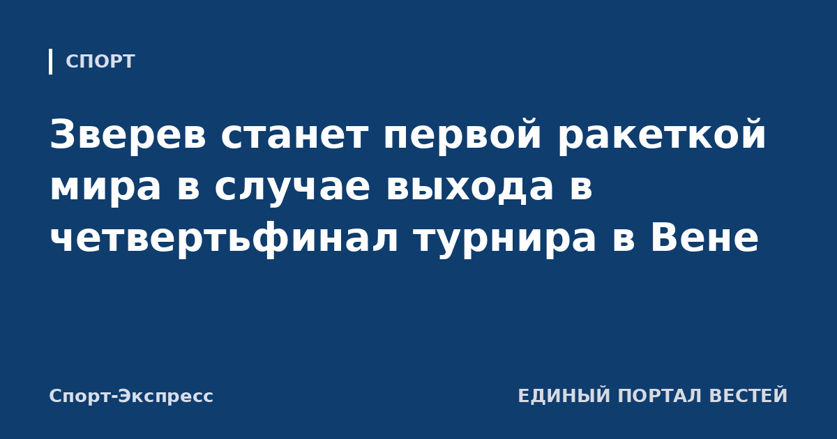 Зверев станет первой ракеткой мира в случае выхода в четвертьфинал турнира в Вене