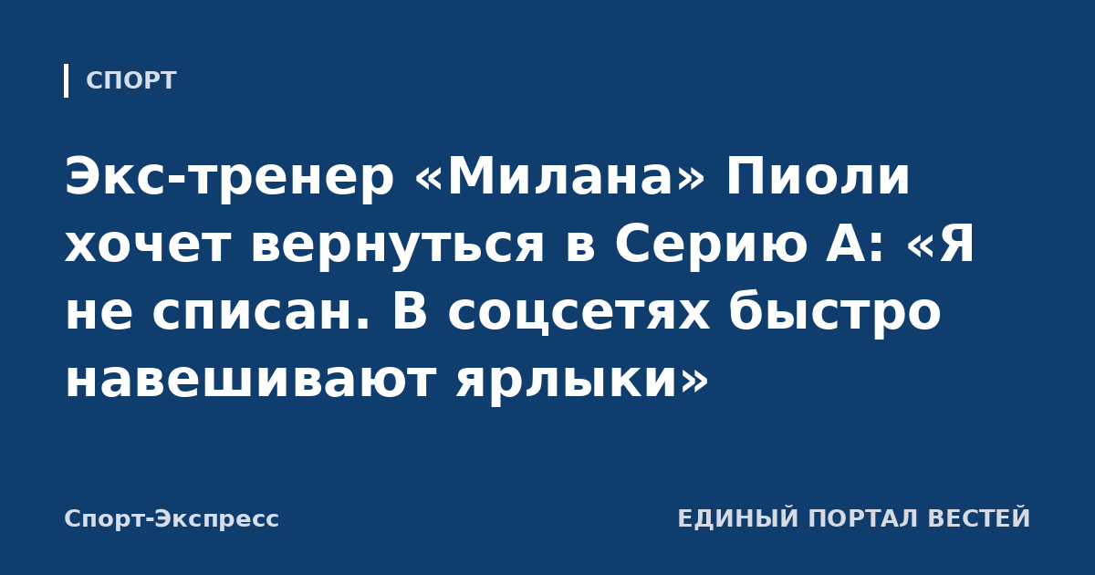 Экс-тренер «Милана» Пиоли хочет вернуться в Серию А: «Я не списан. В соцсетях быстро навешивают ярлыки»