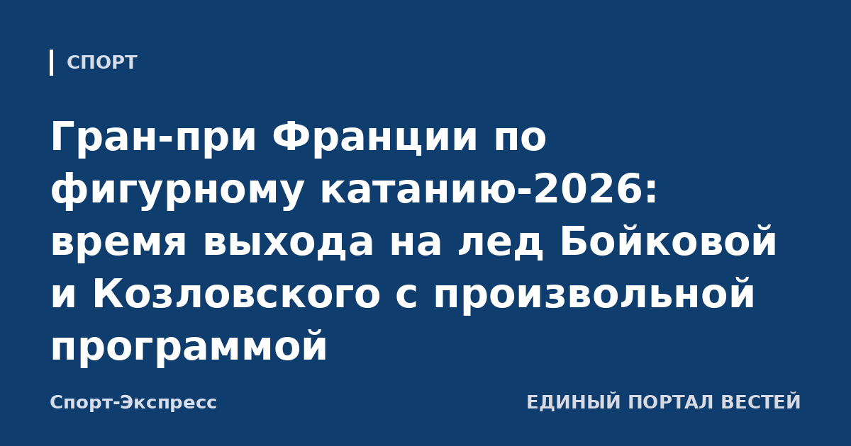 Гран-при Франции по фигурному катанию-2026: время выхода на лед Бойковой и Козловского с произвольной программой