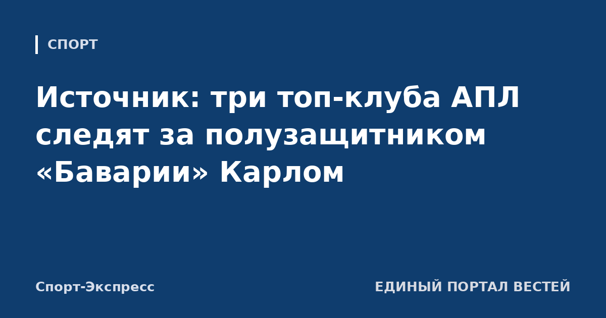 Источник: три топ-клуба АПЛ следят за полузащитником «Баварии» Карлом