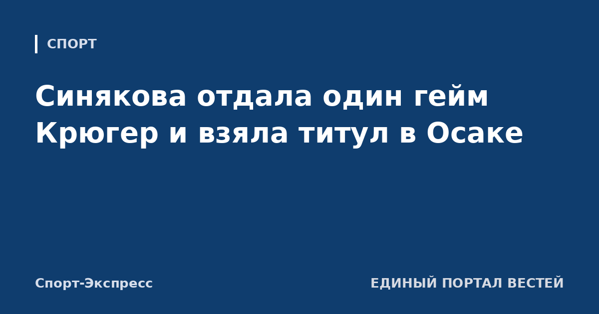 Синякова отдала один гейм Крюгер и взяла титул в Осаке