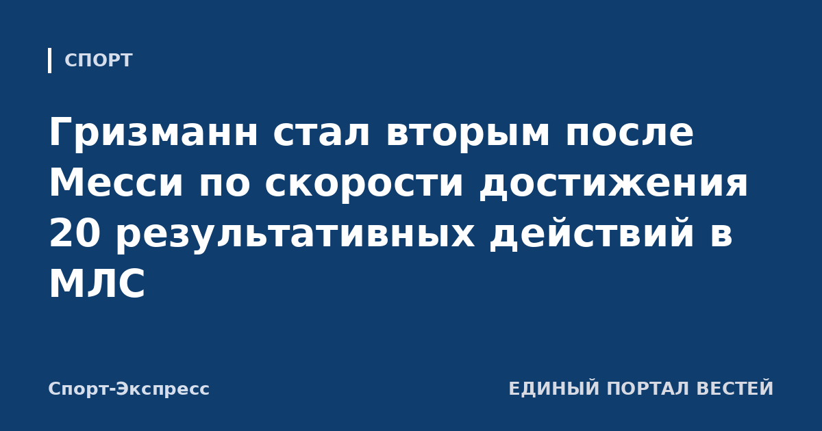 Гризманн стал вторым после Месси по скорости достижения 20 результативных действий в МЛС