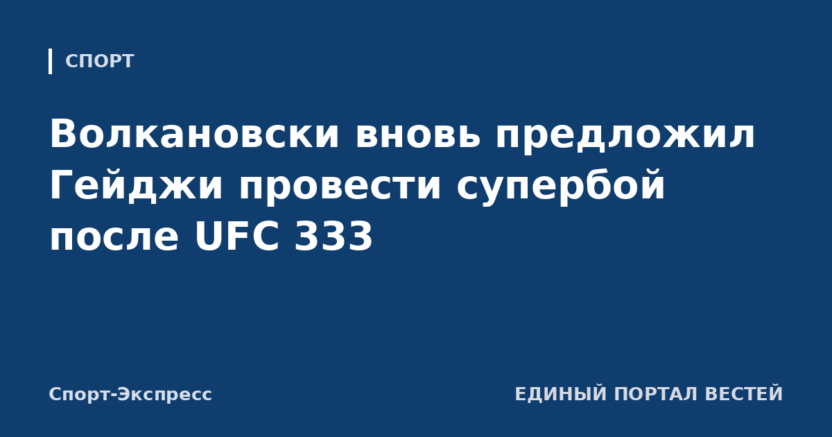 Волкановски вновь предложил Гейджи провести супербой после UFC 333