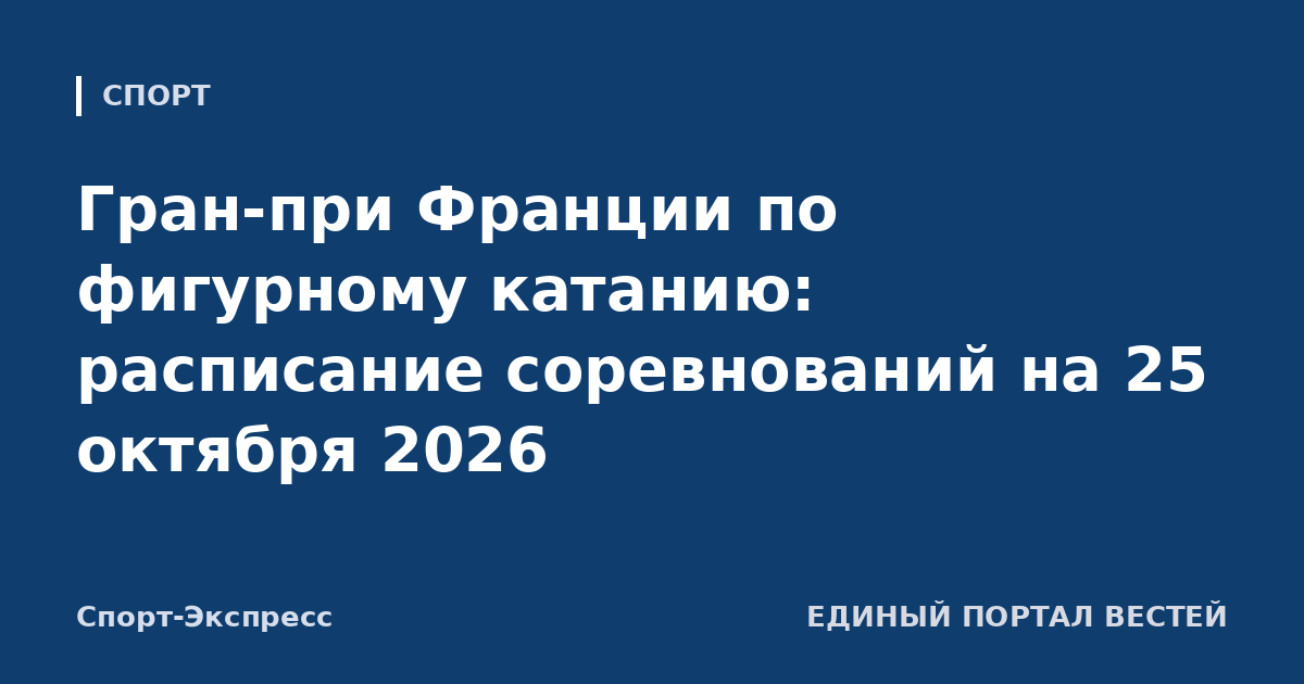 Гран-при Франции по фигурному катанию: расписание соревнований на 25 октября 2026