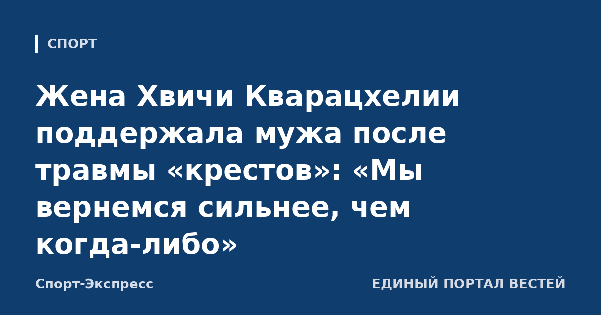 Жена Хвичи Кварацхелии поддержала мужа после травмы «крестов»: «Мы вернемся сильнее, чем когда-либо»