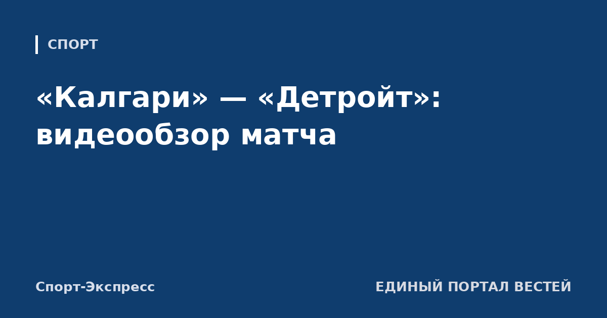 «Калгари» — «Детройт»: видеообзор матча