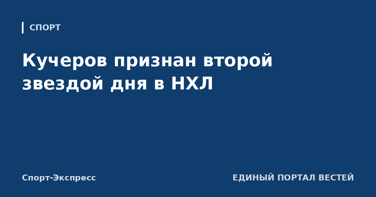 Кучеров признан второй звездой дня в НХЛ
