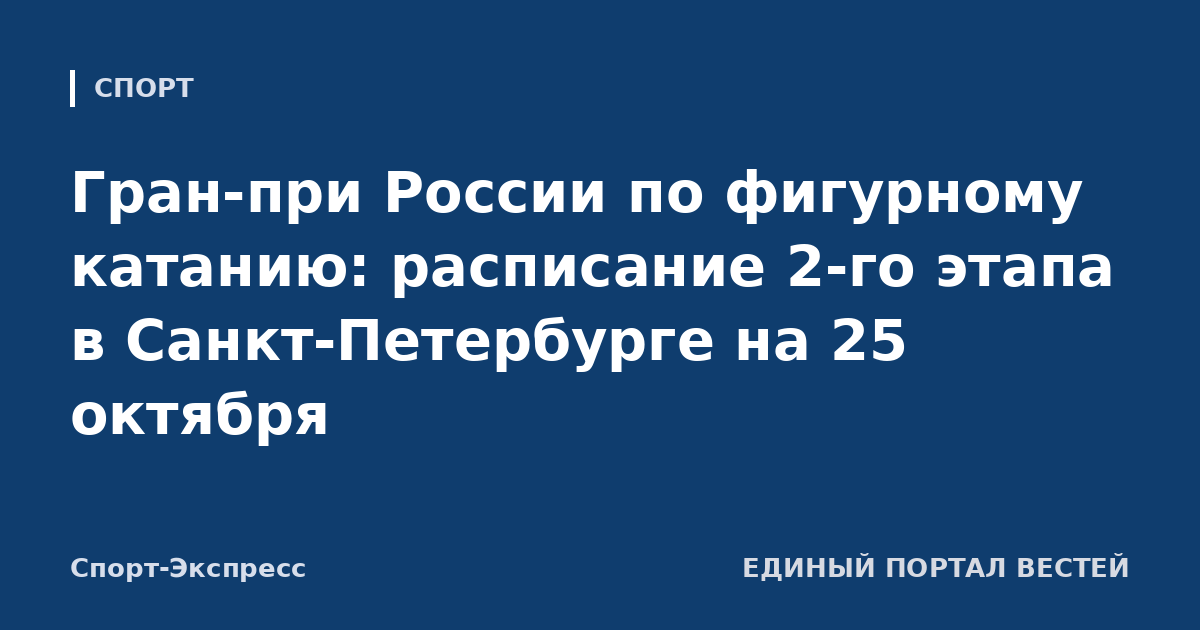 Гран-при России по фигурному катанию: расписание 2-го этапа в Санкт-Петербурге на 25 октября