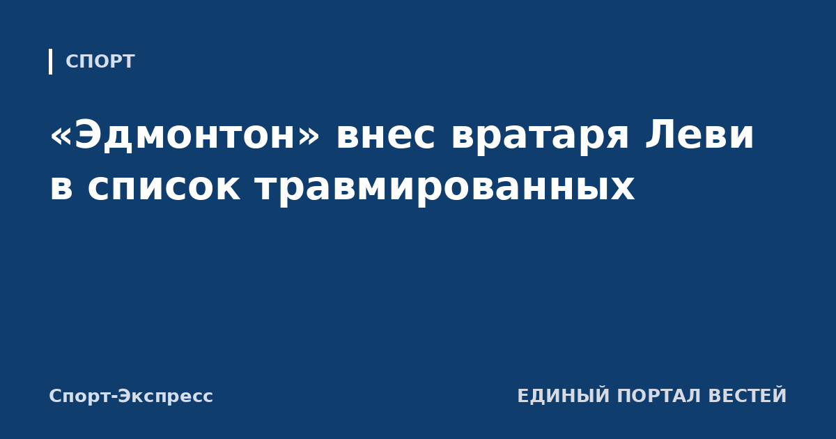 «Эдмонтон» внес вратаря Леви в список травмированных