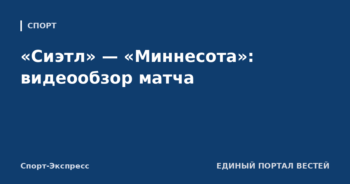 «Сиэтл» — «Миннесота»: видеообзор матча