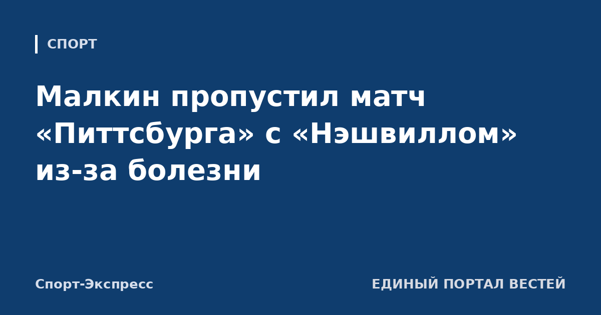 Малкин пропустил матч «Питтсбурга» с «Нэшвиллом» из-за болезни