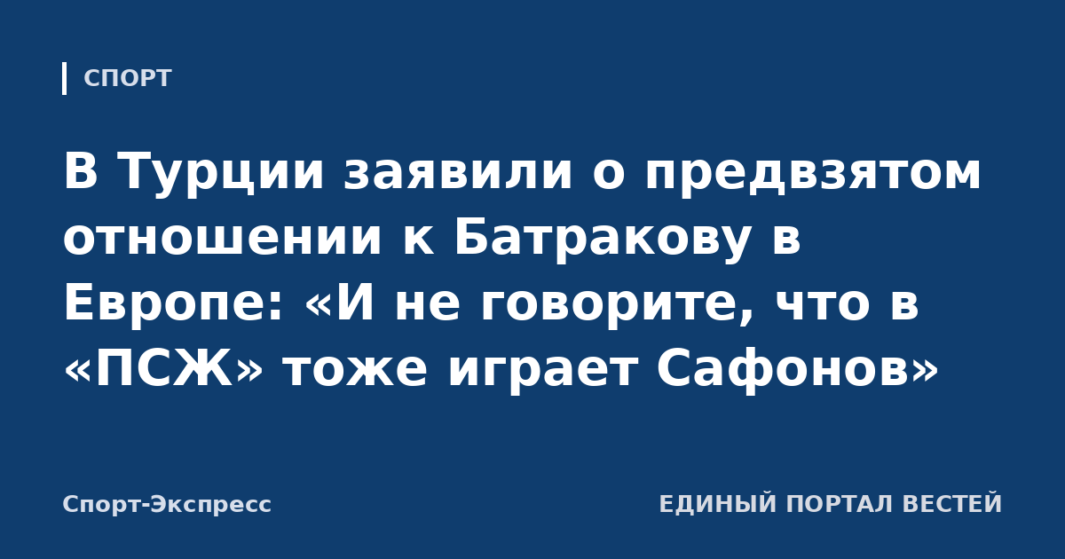 В Турции заявили о предвзятом отношении к Батракову в Европе: «И не говорите, что в «ПСЖ» тоже играет Сафонов»