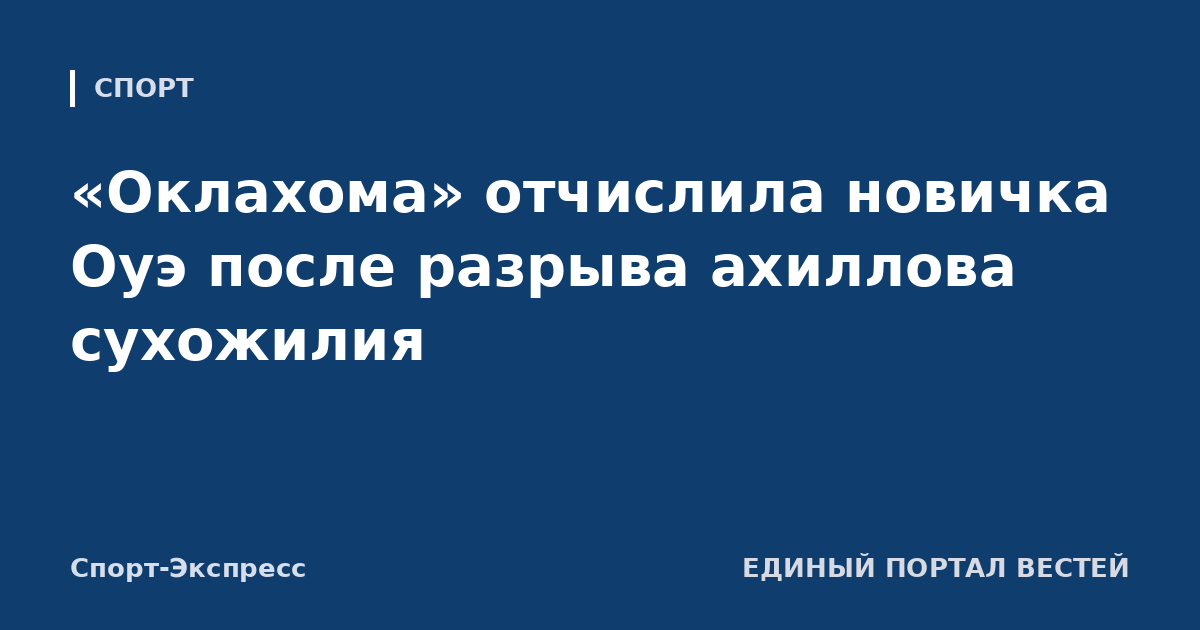 «Оклахома» отчислила новичка Оуэ после разрыва ахиллова сухожилия