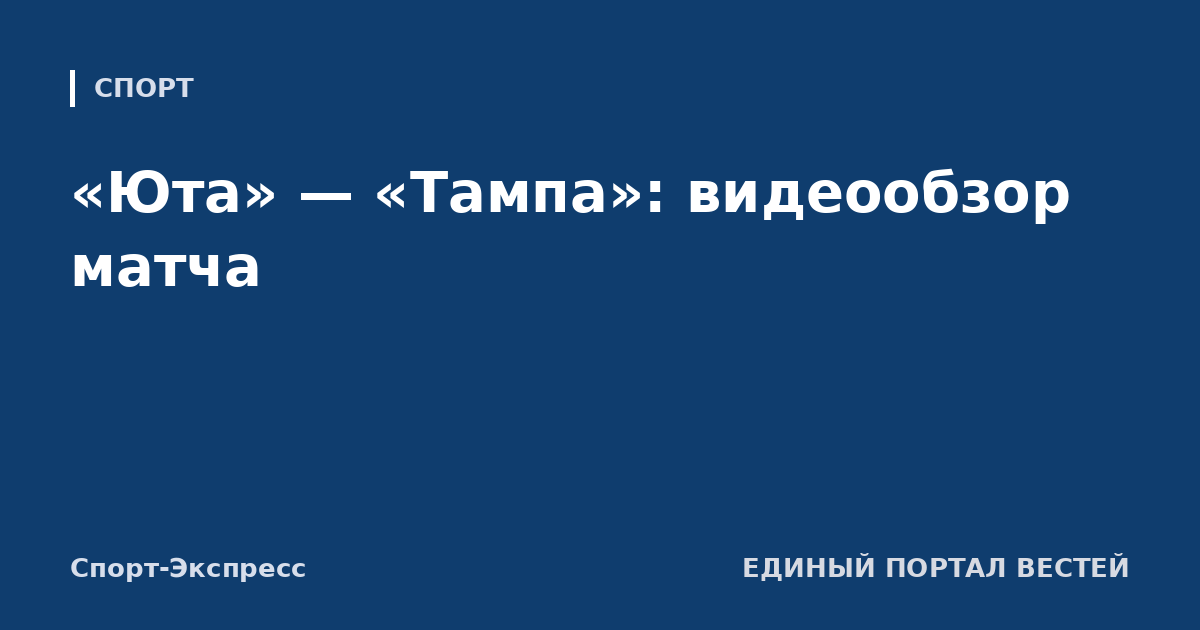 «Юта» — «Тампа»: видеообзор матча